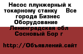 Насос плунжерный к токарному станку. - Все города Бизнес » Оборудование   . Ленинградская обл.,Сосновый Бор г.